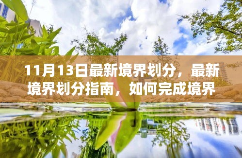 最新境界劃分詳解，從初學(xué)者到進(jìn)階用戶，如何完成境界提升任務(wù)指南