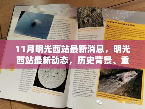 明光西站最新動態(tài)，歷史背景、重大事件與當(dāng)代影響的全面解析