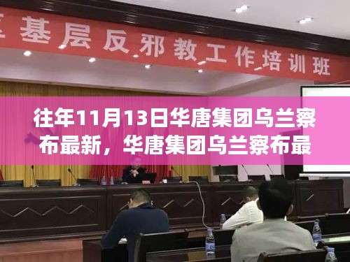 華唐集團(tuán)烏蘭察布最新任務(wù)完成步驟指南，針對(duì)初學(xué)者與進(jìn)階用戶的實(shí)用指南（往年1月更新）