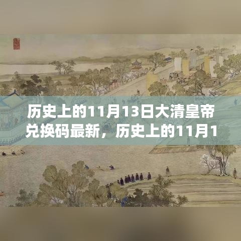 歷史上的11月13日，大清皇帝也愛旅行兌換碼，自然美景探索之旅