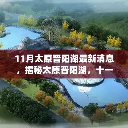 揭秘太原晉陽湖十一月最新動態(tài)與進展，最新消息一覽