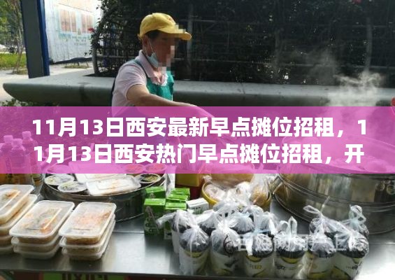 西安熱門早點(diǎn)攤位招租啟事，開啟創(chuàng)業(yè)新篇章！