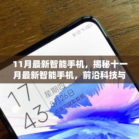 揭秘十一月最新智能手機，前沿科技與用戶體驗的完美結合重磅發(fā)布！