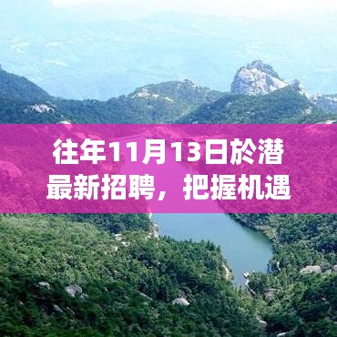 往年11月13日潛江招聘盛事，把握機遇，開啟成就魔法之旅