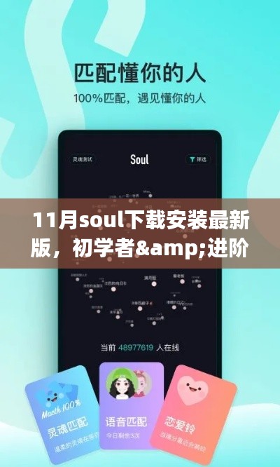 初學(xué)者&進(jìn)階用戶指南，11月最新Soul社交軟件下載安裝詳細(xì)教程