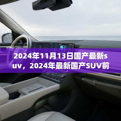 2024年國產(chǎn)最新SUV前瞻，未來駕駛的新標桿