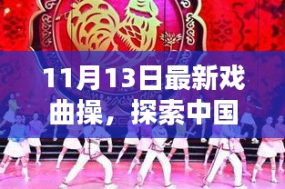 最新戲曲操探索，中國傳統(tǒng)戲曲操的嶄新篇章——11月13日版揭秘