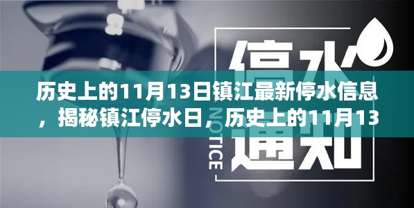 鎮(zhèn)江停水日揭秘，歷史上的11月13日與最新停水信息全解析
