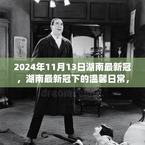 湖南最新冠下的溫馨日常，友情、勇氣與愛的故事（2024年11月13日）