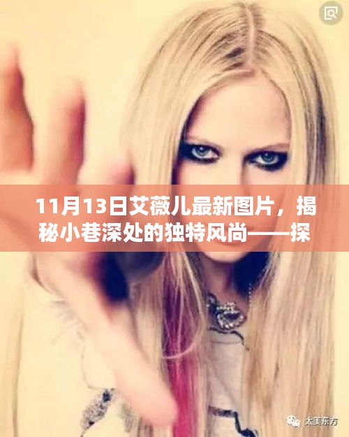 艾薇兒最新圖片揭秘，小巷深處的獨(dú)特風(fēng)尚與神秘小店的時(shí)尚探尋