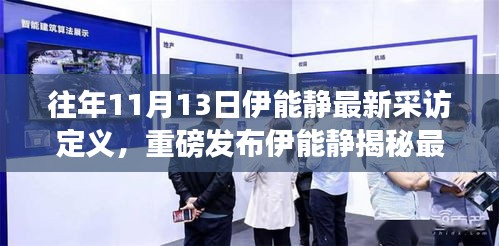 伊能靜揭秘最新高科技產(chǎn)品，引領(lǐng)智能生活潮流的未來展望！