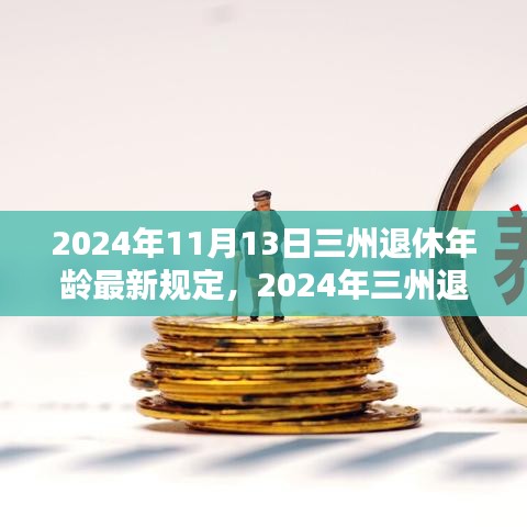 三州退休年齡最新規(guī)定解析，影響與準(zhǔn)備（2024年）