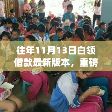 重磅更新，往年11月13日白領(lǐng)借款最新版本——你的財務(wù)新伙伴！