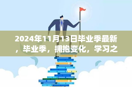 畢業(yè)季星光璀璨，擁抱變化，學(xué)習(xí)之路的無限未來