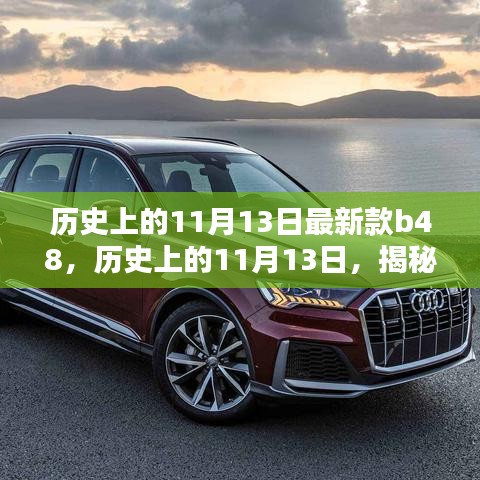 揭秘最新款B48產(chǎn)品，深度評(píng)測(cè)與介紹，歷史上的11月13日回顧