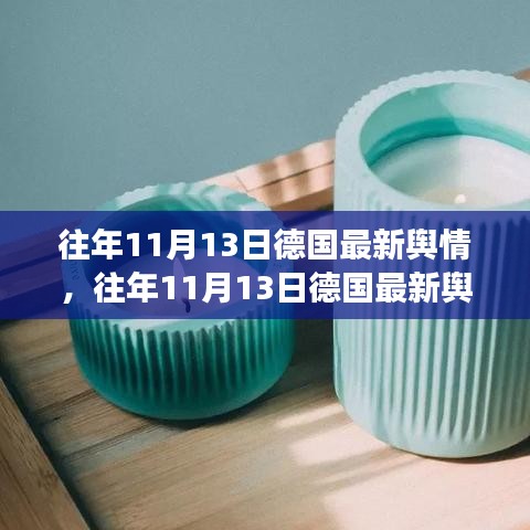 往年11月13日德國(guó)輿情深度解析，小紅書帶你洞悉德國(guó)輿論風(fēng)向的瞬息萬變