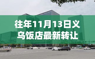 義烏飯店轉(zhuǎn)讓新篇章，變化中的機(jī)遇與成就感的源泉?dú)v年11月13日最新轉(zhuǎn)讓信息解析