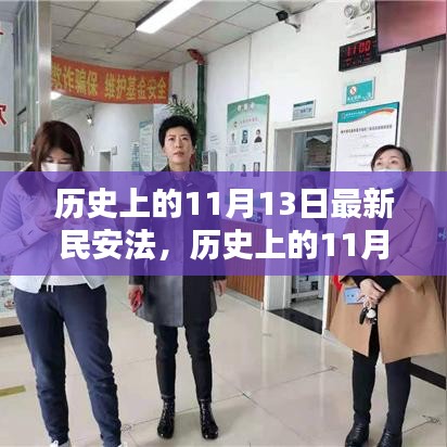 深度解析與觀點(diǎn)闡述，歷史上的新民安法及其影響（11月13日篇）