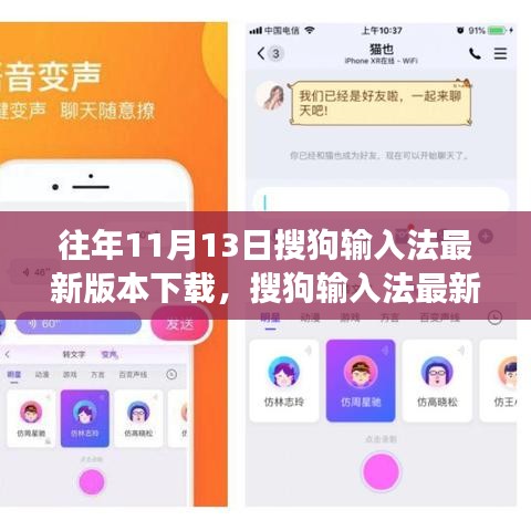 搜狗輸入法最新版發(fā)布，科技重塑輸入體驗，引領變革風潮（11月13日）