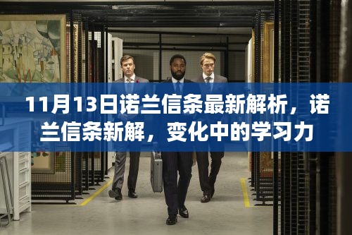 諾蘭信條深度解析，學習力量的蛻變與自信成就感的閃耀之路（11月13日最新解讀）
