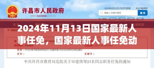 2024年11月國(guó)家人事任免動(dòng)態(tài)，展望未來(lái)的領(lǐng)導(dǎo)力量