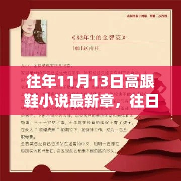 往年11月13日高跟鞋小說的智慧，學習、變化與自信的閃耀