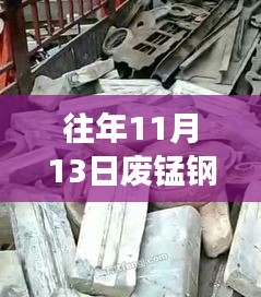 往年11月13日廢錳鋼價格行情深度解析，特性、體驗、競品對比與用戶洞察