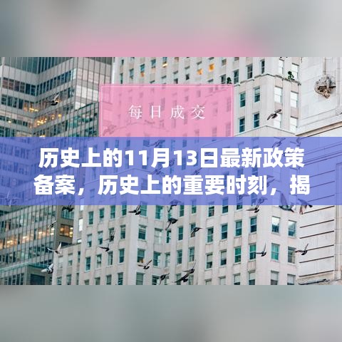 揭秘，歷史上的重要時(shí)刻——最新政策備案及其深遠(yuǎn)影響回顧（11月13日）