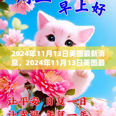 揭秘美圖公司新動(dòng)向與行業(yè)趨勢(shì)，最新消息速遞（日期標(biāo)注）