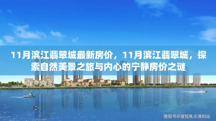 探索自然美景之旅與內心寧靜，濱江翡翠城最新房價揭秘