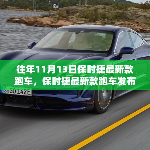保時(shí)捷最新款跑車發(fā)布，傳統(tǒng)與創(chuàng)新的完美融合與權(quán)衡之道