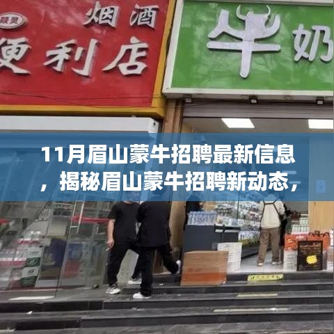 眉山蒙牛最新招聘信息及小巷特色小店探秘，揭秘眉山蒙牛招聘新動態(tài)