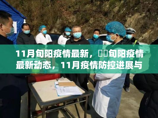 旬陽疫情最新動(dòng)態(tài)與防控進(jìn)展，11月疫情防控日常指南