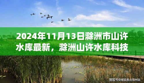 揭秘滁洲山許水庫科技新紀(jì)元，未來智能水庫的尖端功能與非凡體驗(yàn)（2024年最新動態(tài)）