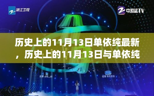 歷史上的11月13日與單依純音樂的最新發(fā)展，深度探討的交匯點(diǎn)
