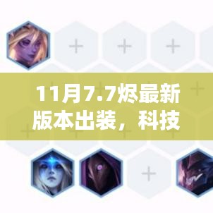 揭秘科技巔峰，揭秘最新燼版本出裝引領(lǐng)智能生活革新未來