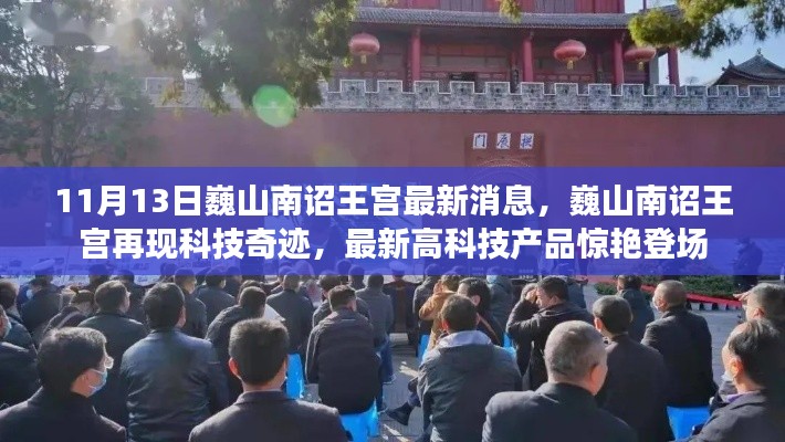 巍山南詔王宮科技驚艷亮相，最新高科技產(chǎn)品閃耀登場(chǎng)，展現(xiàn)科技奇跡