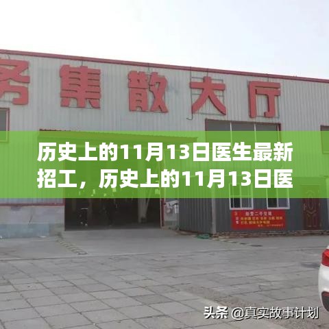歷史上的11月13日醫(yī)生招工全攻略，最新崗位信息及應(yīng)聘指南