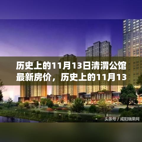 歷史上的11月13日清渭公館房?jī)r(jià)變遷，過去與現(xiàn)在的市場(chǎng)觀點(diǎn)