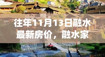 融水家園的溫馨故事，最新房價與家的溫暖十一月特寫