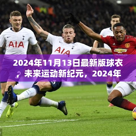 未來運(yùn)動(dòng)新紀(jì)元，2024年最新版高科技球衣顛覆運(yùn)動(dòng)體驗(yàn)