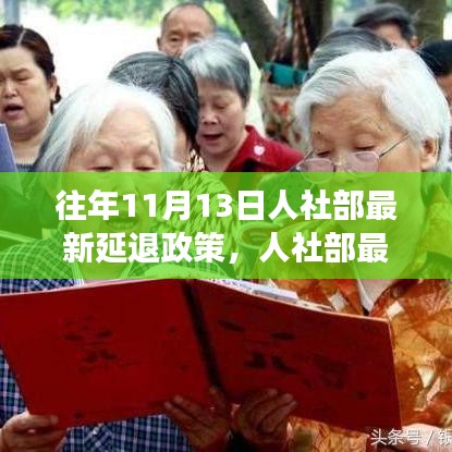 人社部最新延遲退休政策解讀，要點(diǎn)分析、影響展望及歷年政策對比