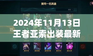 掌握核心裝備，馳騁戰(zhàn)場(chǎng)，2024年王者亞索最新出裝指南S7