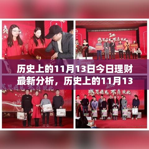 歷史上的11月13日理財新篇章，今日分析與策略調整，擁抱變化成就理財自信