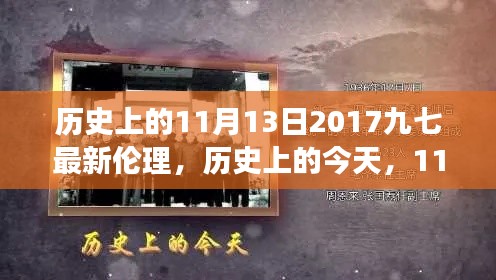 歷史上的今天，見證成長與自信的綻放——歷史上的11月13日2017九七最新倫理