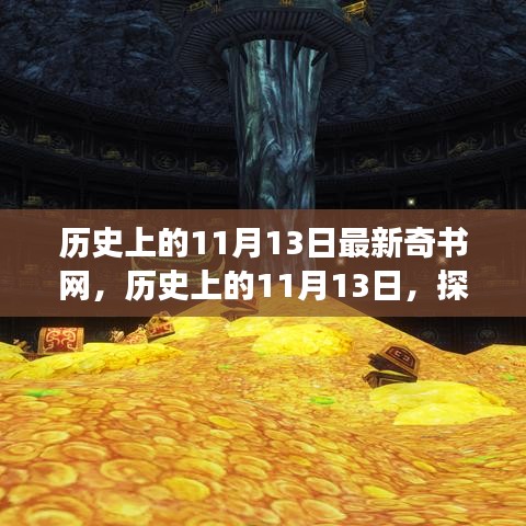 歷史上的11月13日，探尋新奇書網之旅的神秘面紗