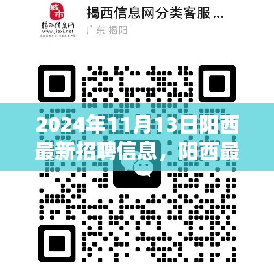 陽西最新招聘信息下的職場機(jī)遇與挑戰(zhàn)，深度分析與個人觀點分享