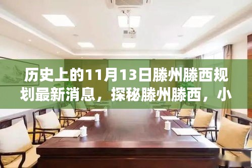 揭秘，滕州滕西規(guī)劃新篇章與隱藏美食寶藏——11月13日最新消息揭秘