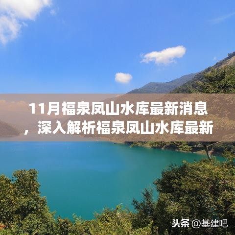 福泉鳳山水庫(kù)最新動(dòng)態(tài)解析，特性、體驗(yàn)、競(jìng)品對(duì)比與用戶洞察揭秘