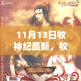 牧神紀(jì)最新更新解析，揭秘亮點(diǎn)，探尋神秘世界的新篇章（附日期）